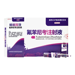 荣佳润氟苯尼考注射液兽用佛本尼考兽药猪牛羊呼吸道病咳嗽喘肺炎