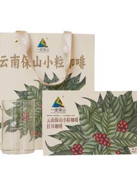 云南咖啡挂耳咖啡礼盒