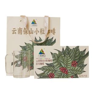 【一座保山】云南保山小粒咖啡阿拉比卡豆精品挂耳咖啡礼盒