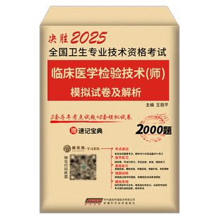 备考2026年临床医学检验技术师历年真题库模拟试卷习题集全国卫生专业资格考试教材指导书2025人卫版免疫学试题技师中级初级检验师