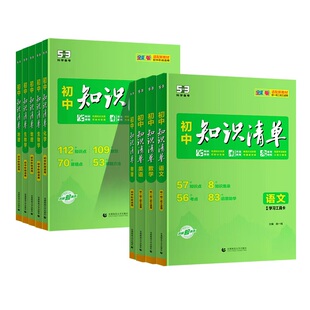 2027知识清单初中五三53数学知识点归纳总结全套七年级八九年级语文英语物理化学地理生物历史政治大全必刷题基础初一初二初三教辅
