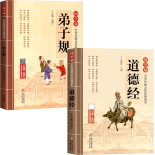 道德经儿童版正版原著大字注音版 国学诵中华传统文化经典读物一年级二三年级小学生课外阅读书籍必读国学经典启蒙书籍早教故事书