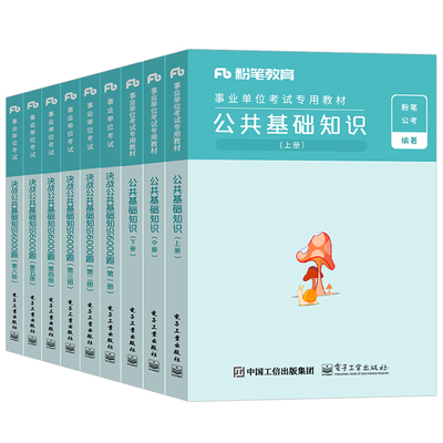 粉笔事业编公基教材6000题