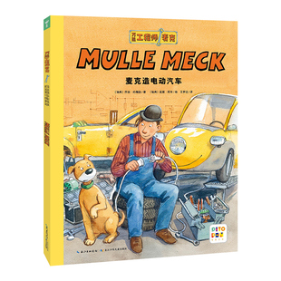 【点读版】万能工程师麦克麦克造电动汽车30周年纪念图书3-6-9岁儿童机械科普读物幼儿睡前绘本故事亲子启蒙早教图书幼儿园书籍