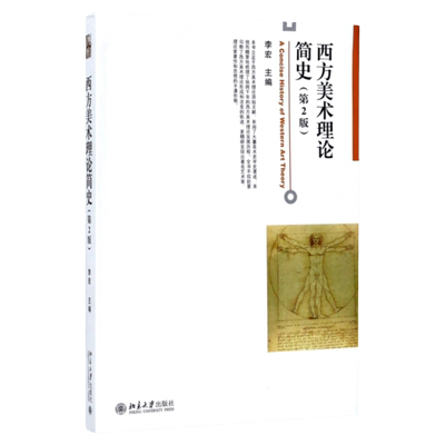 西方美术理论简史(第2版)李宏北京大学9787301264737