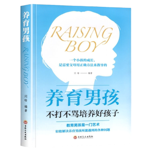 养育男孩正版书籍养育女孩新版好妈妈不打骂如何教养儿女父母必读发现孩子优秀点家庭教育孩子育儿书籍父母必读青春期如何教育孩子