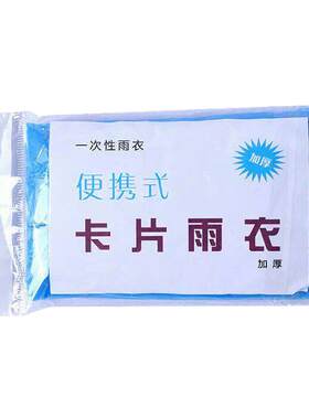 卡片雨衣一次性便携式户外全身防雨加厚具成人均雨披游乐场旅游