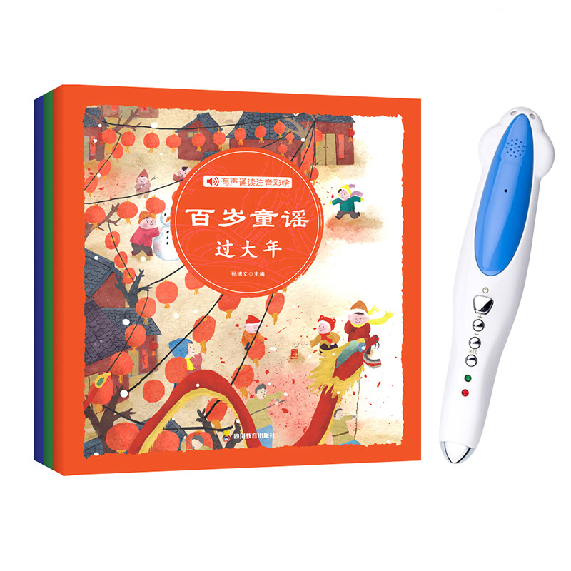 点读版中文儿歌百岁童谣