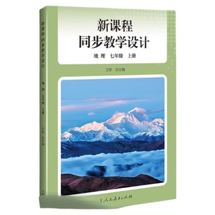 【现货】2026新版 人教原版原配 新课程同步教学设计 初中教师用书 七年级地理教学设计与指导上下册 课堂教案详案中学备课本