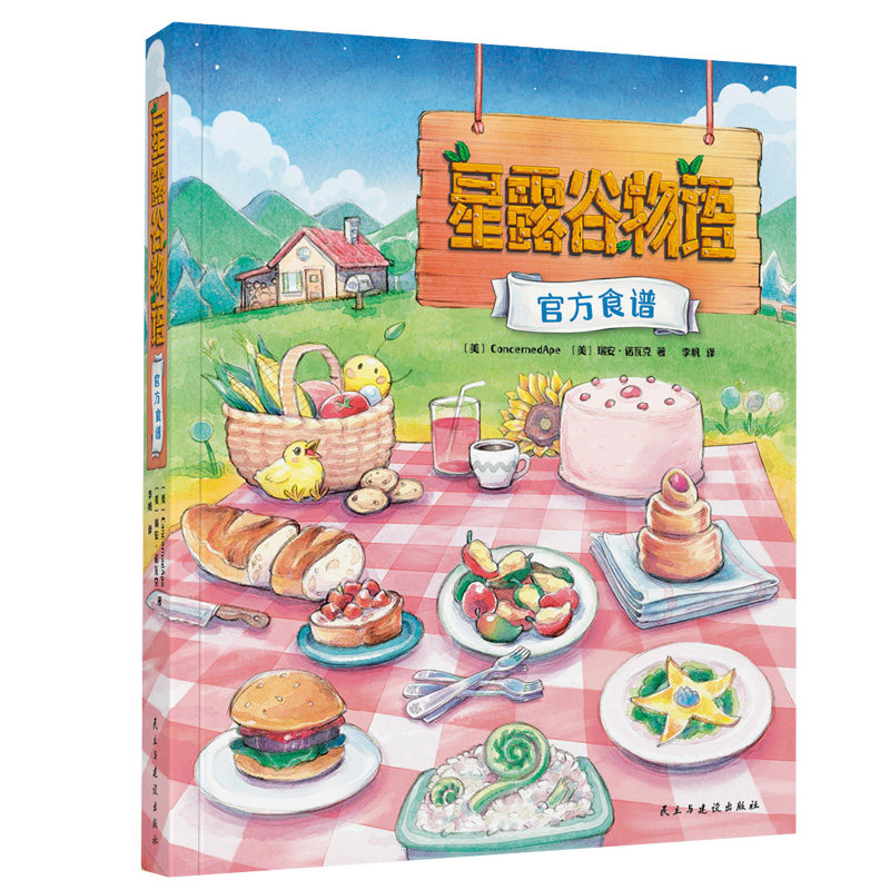 星露谷物语官方食谱赠主题餐盘
