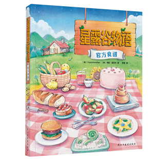 限时送赠酱料女皇主题餐盘】星露谷物语官方食谱简体中文农场经营游戏牧场物语农场经营游戏烹饪食物餐点和菜肴游戏角色的绘画