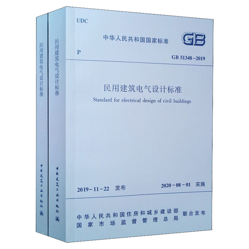 民用建筑电气设计标准GB 51348-2019(全2册) 含条文说明2020年08月1日实施 行标变国标规范 替代JGJ16-2008 现货速发2020年新标准