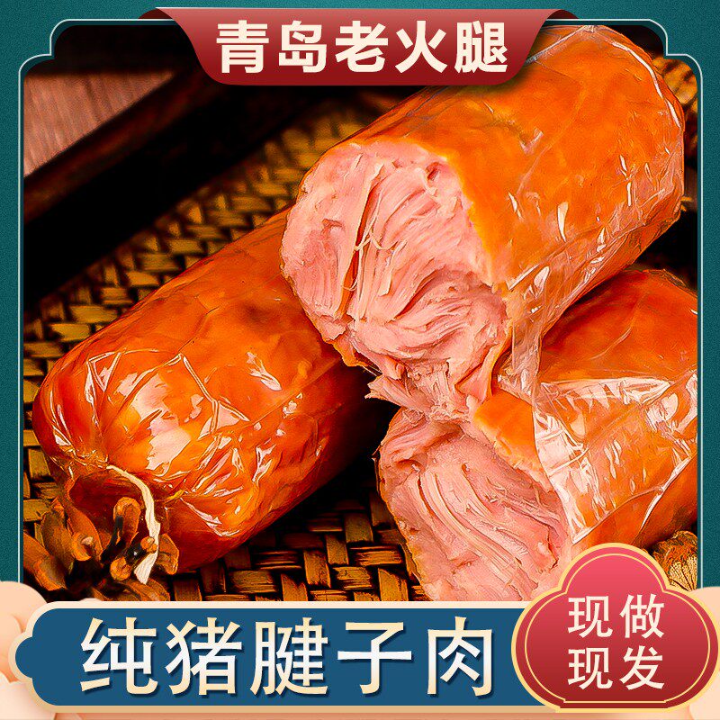 青岛老火腿传统大块猪肉 土炉果木熏烤 青岛特产解馋零食夜宵