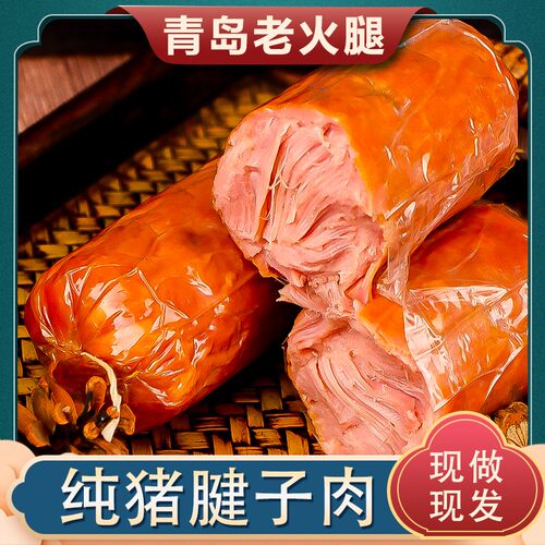 青岛老火腿传统大块猪肉 土炉果木熏烤 青岛特产解馋零食夜宵