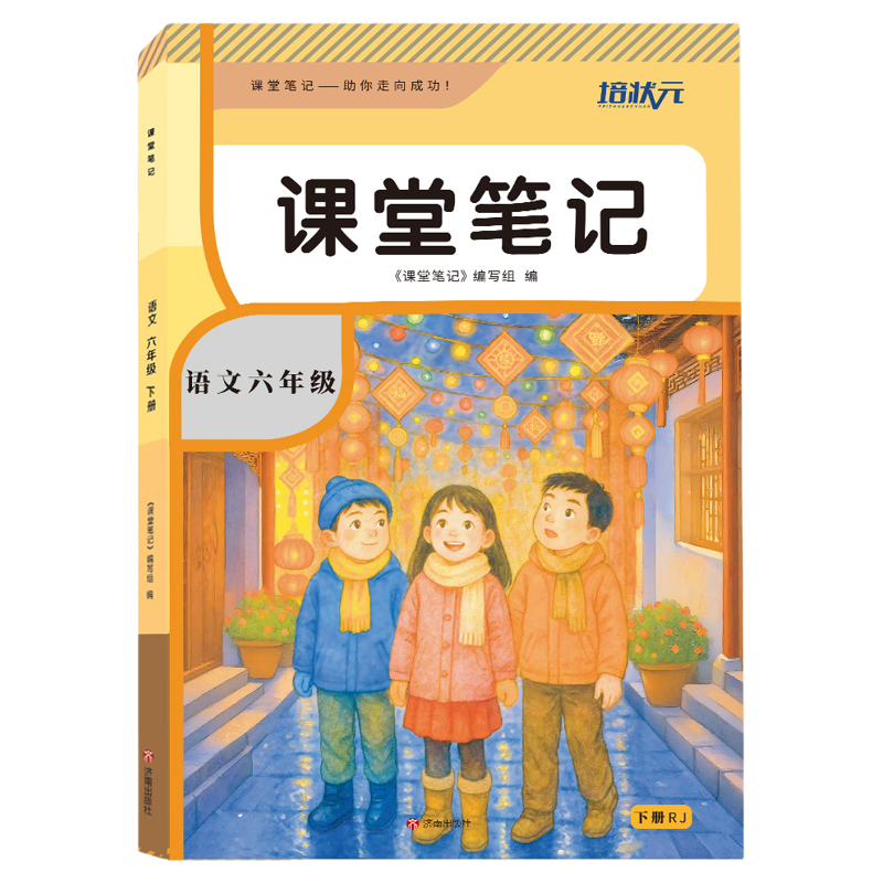 2026新培状元课堂笔记小学1一2二3三4四5五6六年级上下册语文数学英语人教冀教苏教北师大版同步课本教材随堂笔记课前预习课后复习