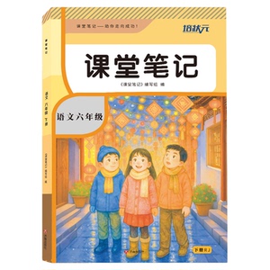 2026新培状元课堂笔记小学1一2二3三4四5五6六年级上下册语文数学英语人教冀教苏教北师大版同步课本教材随堂笔记课前预习课后复习