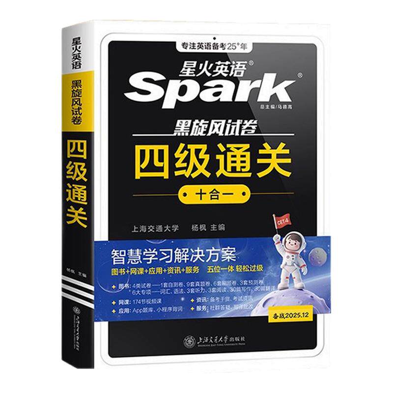 备考2025年12月!星火四级英语