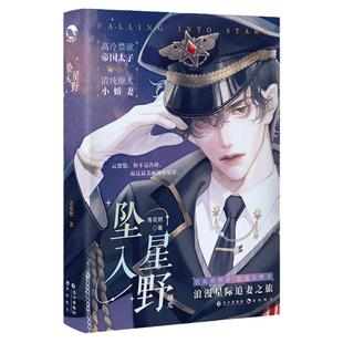 漫娱正版现货 坠入星野上【限量印签 随书附赠番外】 青花燃著 契约爱情替身情人星际浪漫甜欲风 青春言情小说BG现代都市实体书