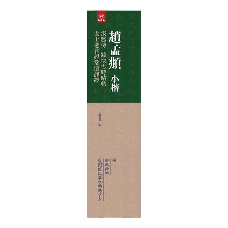 赵孟頫小楷：汲黯传 跋快雪时晴帖 太上老君说常清静经近距离字卡