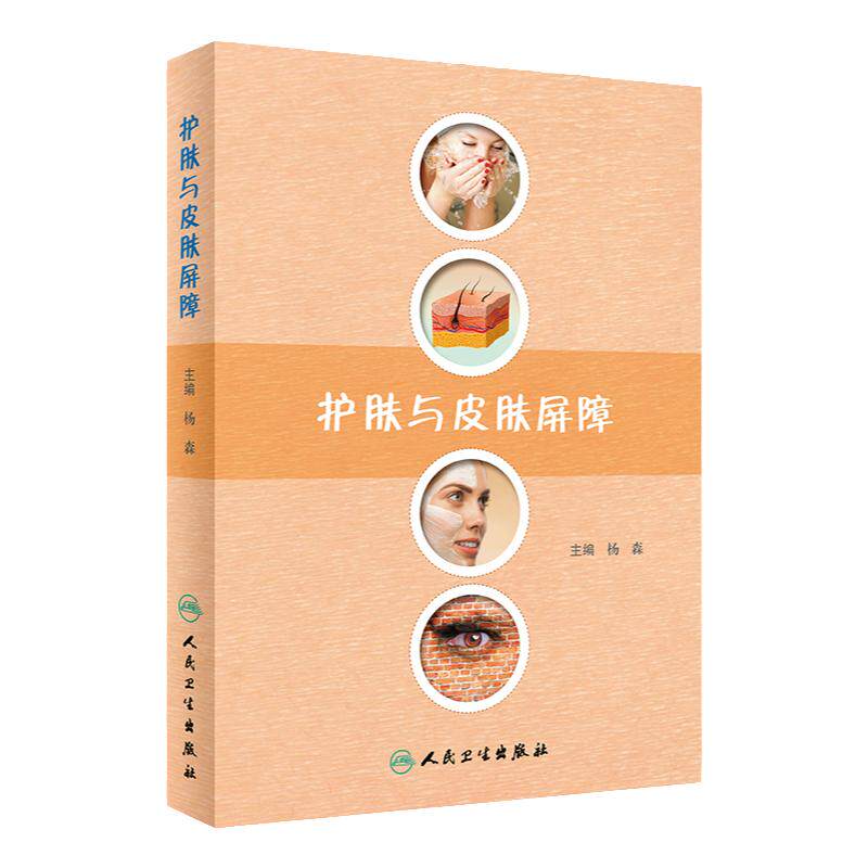 护肤与皮肤屏障 杨森 主编 人民卫生皮肤屏障护肤药店皮肤屏障缺陷性疾病诊疗皮肤外用药治疗可搭药妆品 护肤/美容整形书籍