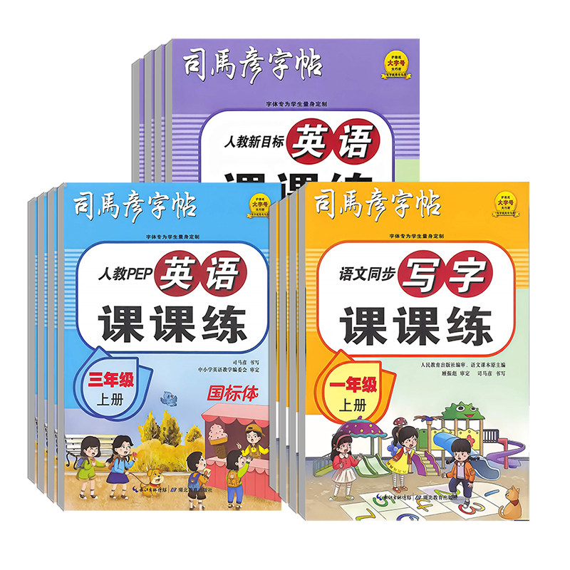 2026秋司马彦字帖语文英语课课练