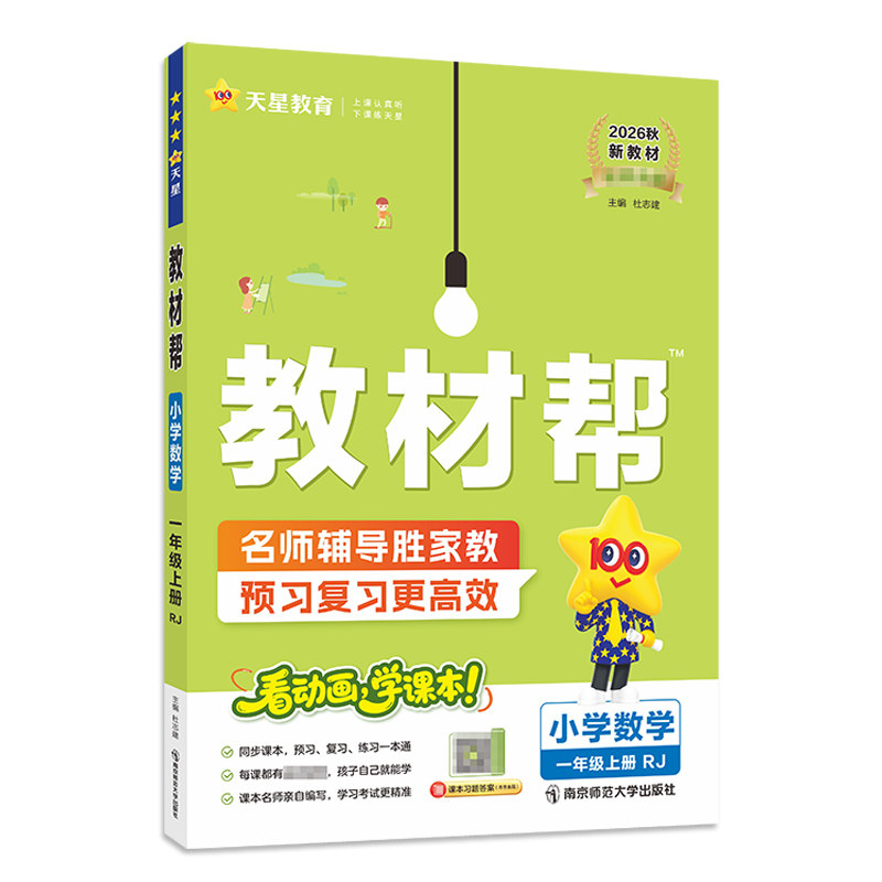 2026秋教材帮一年级上册暑假预习