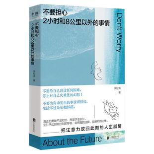 正版 不要担心2小时和8公里以外的事情 松弛感生活治愈书籍拒绝精神内耗接纳自我稳住当下心态调节读物情绪自愈人生哲理畅销实体书