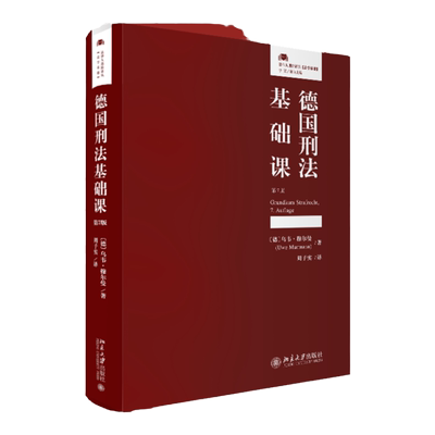 德国刑法基础课 第7版 德 乌韦 穆尔曼 Uwe Murmann 周子实 译 英语版 北京大学出版社 9787301338476