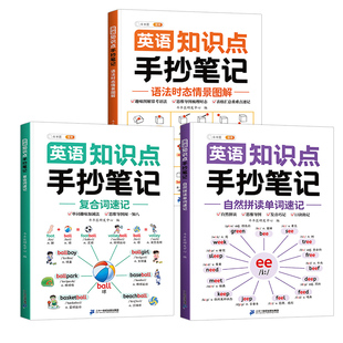 斗半匠中小学生英语知识点手抄笔记专项训练全套三册自然拼读记单词一本通复合词语法大全拼读法速记单词汇总表记背神器音标教材书