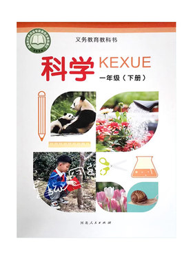 河北省科学课本活动手册冀人版