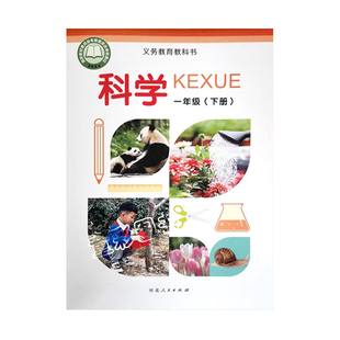 2026年春下册正版河北省小学冀人版科学课本科学学生活动手册一二三四五六年级123456上下册科学教材教育教科书河北人民教育出版社