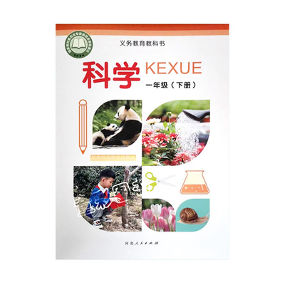 河北省科学课本活动手册冀人版