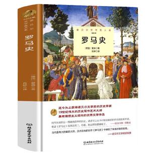 罗马史正版蒙森原著完整无删减精装中外全译本 诺贝尔文学奖书系外国文学一部激情澎湃的历史知识读物 世界文学名著畅销书籍排行榜