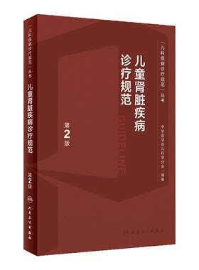 儿童肾脏疾病诊疗规范常规第2版新进展丛书儿科内分泌与代谢性小儿肾病丁洁学特殊血液病分析泌尿系肾内科医嘱临床手册医学书籍