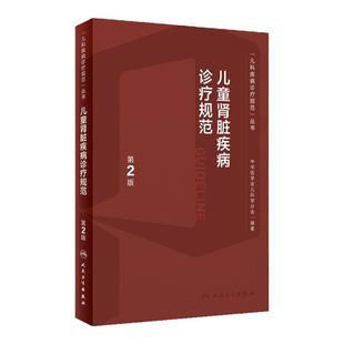 儿童肾脏疾病诊疗规范常规第2版新进展丛书儿科内分泌与代谢性小儿肾病丁洁学特殊血液病分析泌尿系肾内科医嘱临床手册医学书籍