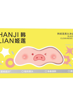 韩姬莲除黑头净透鼻贴去黑头净祛黑头粉刺鼻贴清洁鼻头鼻贴撕拉纸