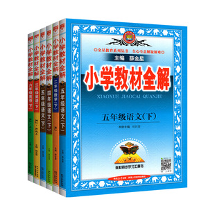 小学教材全解薛金星2026春新人教版北师大版语文数学英语科学三下四下五下六下一二年级上册苏教外研同步课本解读析教辅书课堂笔记