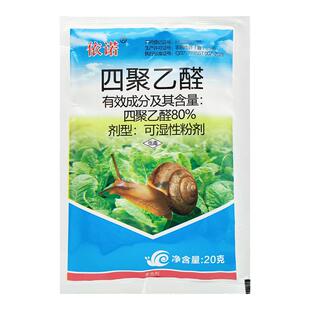 80%四聚乙醛蜗牛药喷施杀蜗牛鼻涕虫专用药蜗牛药粉剂蛞蝓福寿螺
