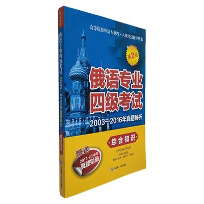 俄语专业四级真题解析综合知识