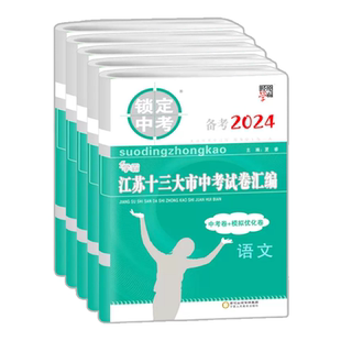 2026春新版江苏省十三大市中考试卷汇编语文数学英语物理化学政治历史学霸锁定中考初中生初三九年级总复习江苏13大市真题模拟试卷