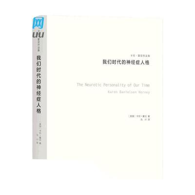 新华正版 我们时代的神经症人格 卡伦霍尼 与荣格 阿德勒 弗洛姆齐名的心理学师新弗洛伊德学派代表人物精神分析思想流派 心理学书