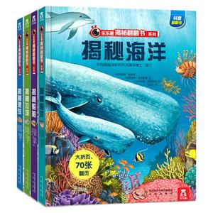 乐乐趣揭秘系列儿童翻翻书少儿百科全书全套儿童趣味百科全书全套3-6-8岁揭秘太空恐龙昆虫科学二十四节气人体海洋物理3d立体书