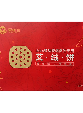 爱唯佳多功能温灸仪专用艾饼盒装