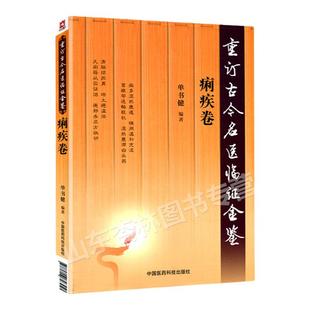 重订古今名医临证金鉴痢疾卷中国古代当代现代名中医名医验案医案医论临证临床经验精选精华精粹心鉴方法名方秘验方类编书籍