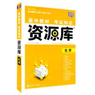 2026适用高中教材考试知识资源库高中化学 杨文彬学习词典理想树分层级分组智能高一二三高考文科基础知识大全讲解例题化学计算元