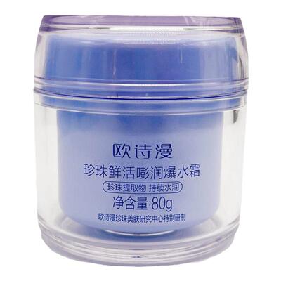 欧诗漫珍珠鲜活嘭润爆水霜补水