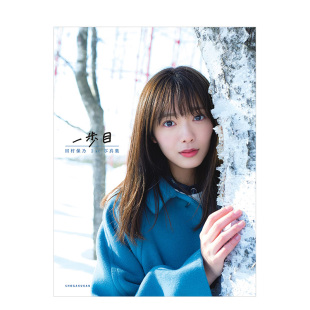 【现货】田村保乃1st写真集：一步目  樱坂46 Takeo Dec. 小学馆 日文原版进口偶像明星写真摄影图册 善本图书