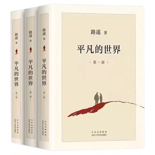 【完整新版】平凡的世界全三册路遥 正版原著书籍小说畅销书3普及本全套全集人生茅盾文学奖文学小说书八年级下册上册阅读名著读物