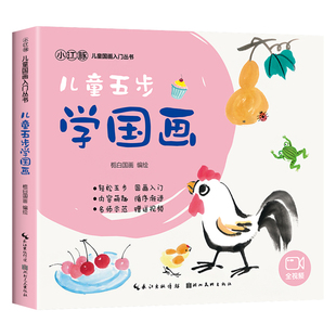 儿童五步学国画 零基础学国画儿童入门教材 幼儿水墨画启蒙自学简单中国画教程植物动物花卉国画技法 中国画白描入门描摹本画册