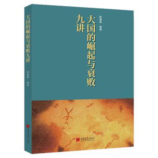 【正版现货】大国的崛起与衰败九讲 葡萄牙西班牙荷兰英国等大国历史轨迹从强盛走向衰落中国画报出版社官方正版XZ